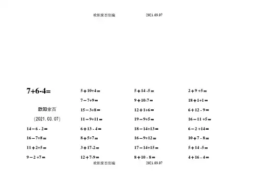 连加连减30以内加减法之欧阳家百创编