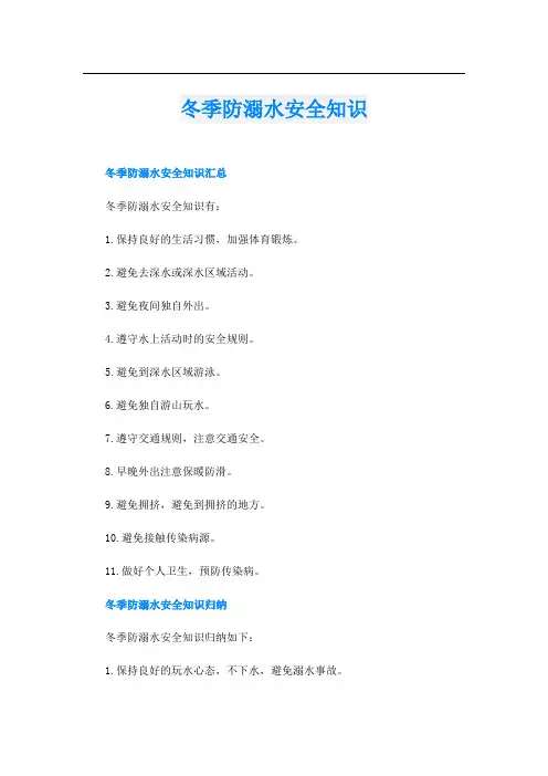 冬季防溺水安全知识