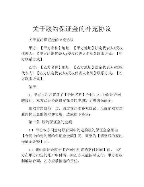 关于履约保证金的补充协议