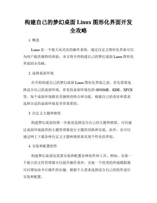 构建自己的梦幻桌面Linux图形化界面开发全攻略