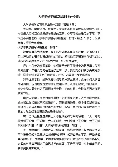 大学学长学姐写给新生的一封信（精选5篇）
