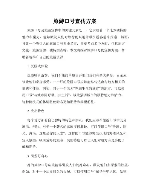 旅游口号宣传方案