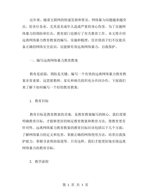 远离网络暴力教育教案