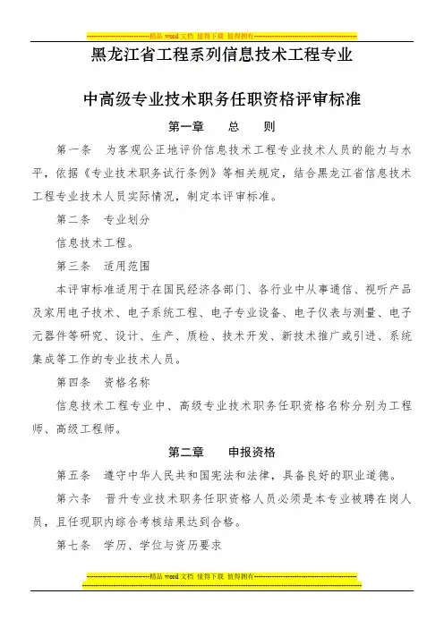 黑龙江省工程系列信息技术工程专业中高级专业技术职务任职资格评审标准