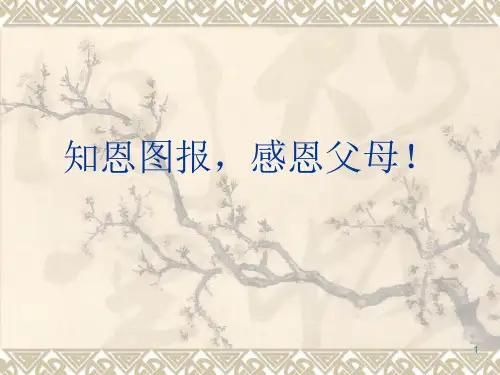 知恩图报,感恩父母!课件--高二感恩教育主题班会