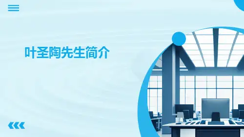 叶圣陶先生简介PPT