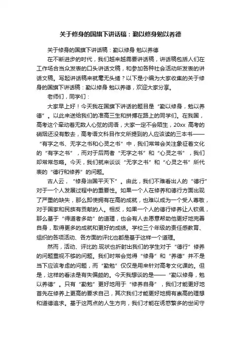 关于修身的国旗下讲话稿：勤以修身勉以养德