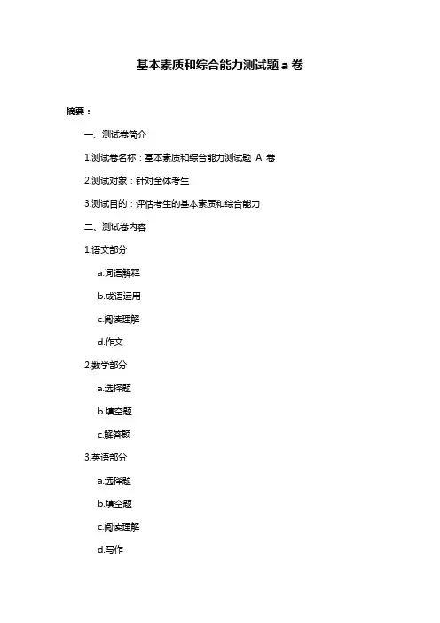 基本素质和综合能力测试题a卷