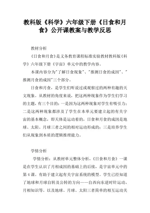 教科版《科学》六年级下册《日食和月食》公开课教案与教学反思