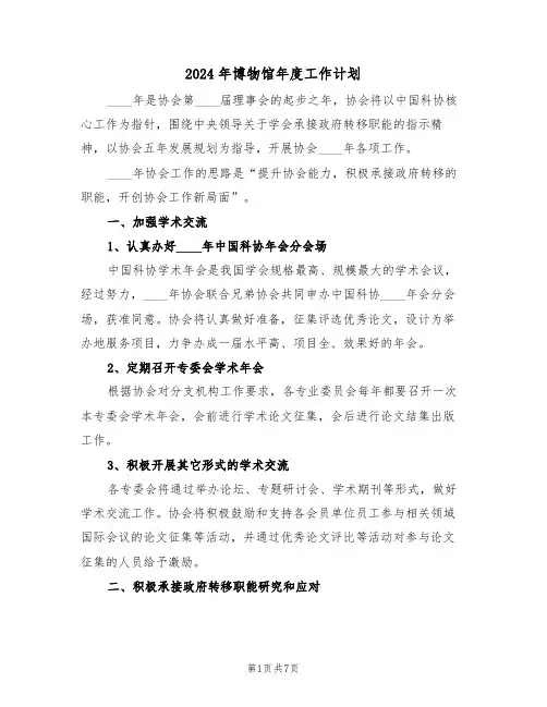2024年博物馆年度工作计划(二篇)
