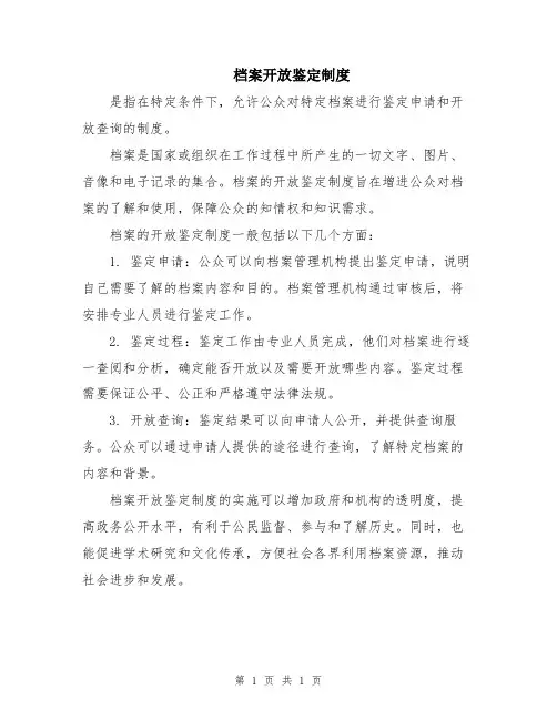 档案开放鉴定制度
