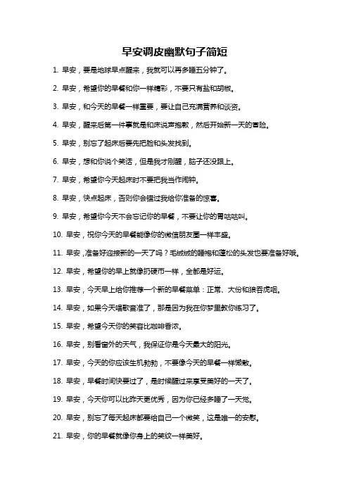 早安调皮幽默句子简短