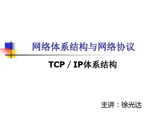 TCP／IP体系结构