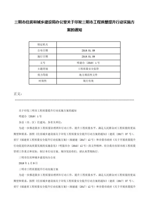 三明市住房和城乡建设局办公室关于印发三明市工程质量提升行动实施方案的通知-明建办〔2019〕1号
