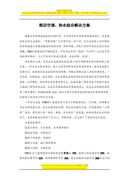 酒店空调、热水综合解决方案