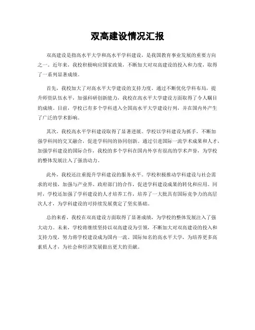双高建设情况汇报