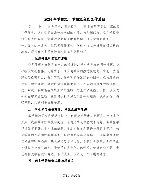 2024年学前班下学期班主任工作总结（六篇）