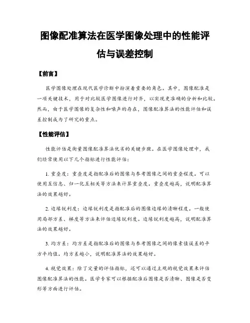 图像配准算法在医学图像处理中的性能评估与误差控制