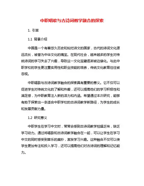 中职唱歌与古诗词教学融合的探索