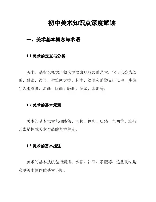 初中美术知识点深度解读