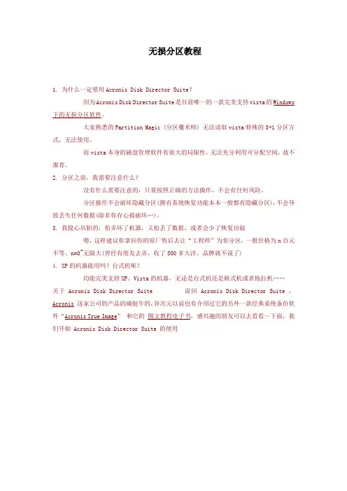 Acronis无损分区教程