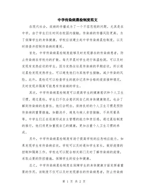 中学传染病晨检制度范文