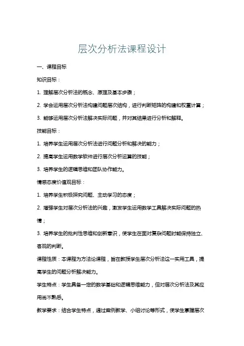 层次分析法课程设计