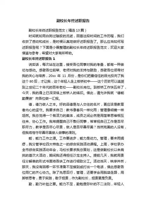 副校长年终述职报告范文（精选13篇）
