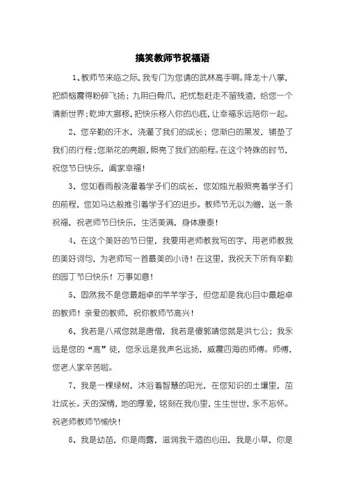 搞笑教师节祝福语
