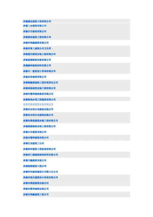 承德所有建筑公司