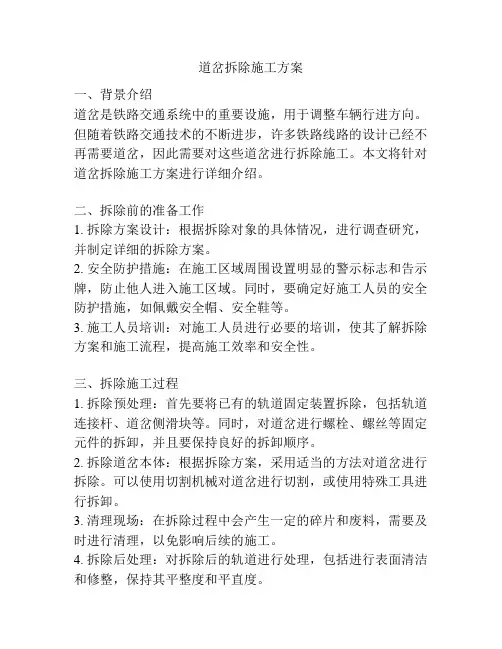 道岔拆除施工方案