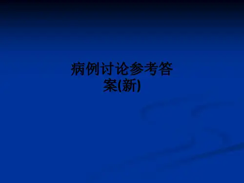病例讨论参考答案(新) ppt课件