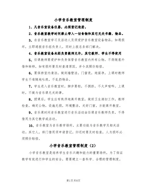 小学音乐教室管理制度（5篇）