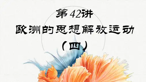 第42讲  欧洲的思想解放运动(四)-2024年高考历史一轮复习(必修与选必修融合版)