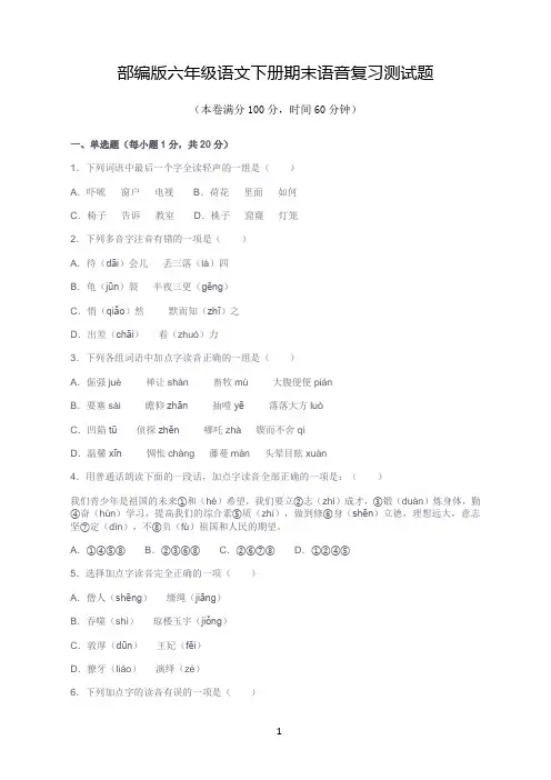 部编版六年级语文下册期末语音复习测试题(含答案)