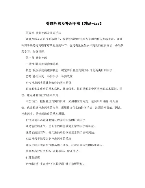 针刺补泻及补泻手法【精品-doc】