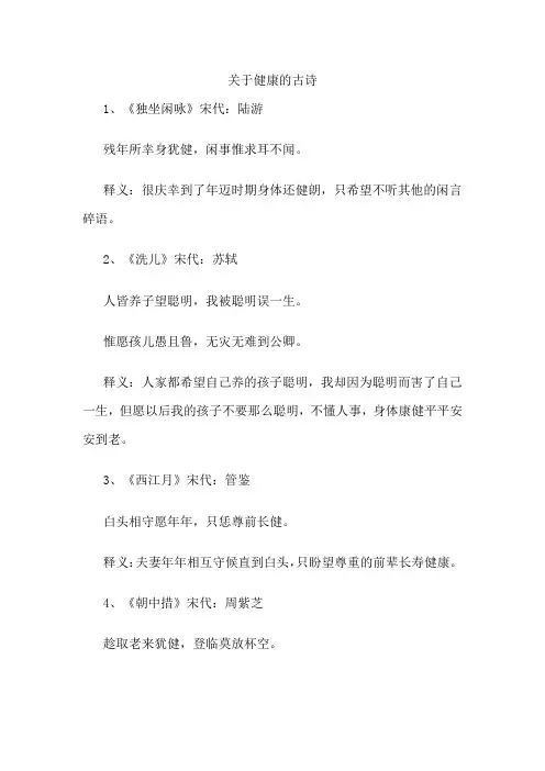 关于健康的古诗