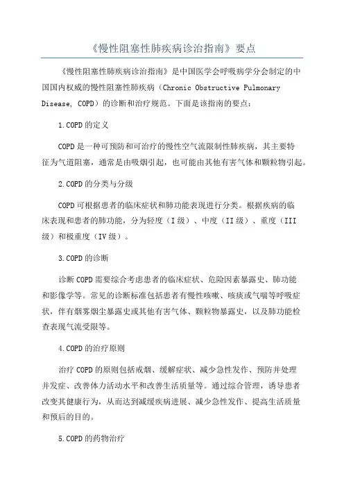 《慢性阻塞性肺疾病诊治指南》要点