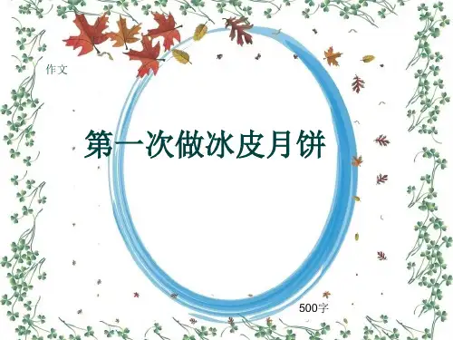 小学四年级作文《第一次做冰皮月饼》500字(共8页PPT)