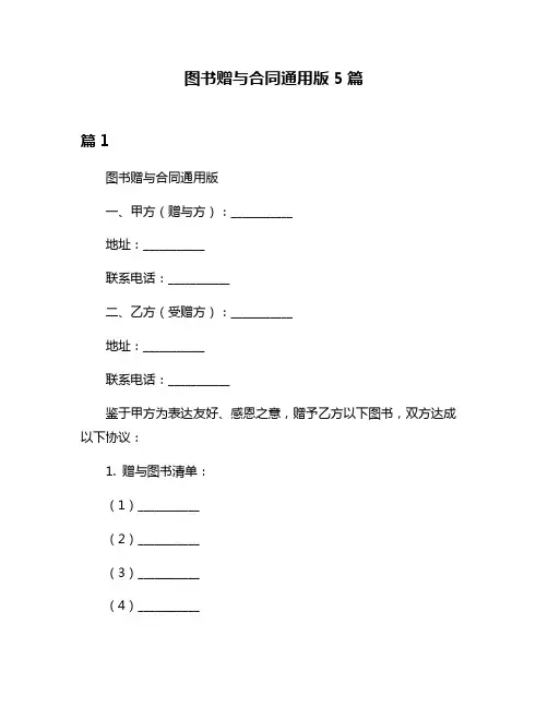 图书赠与合同通用版5篇