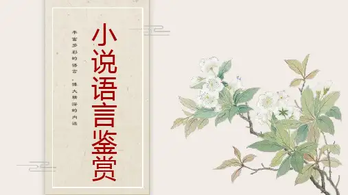 高考专题复习：小说语言鉴赏课件(共50张PPT).ppt