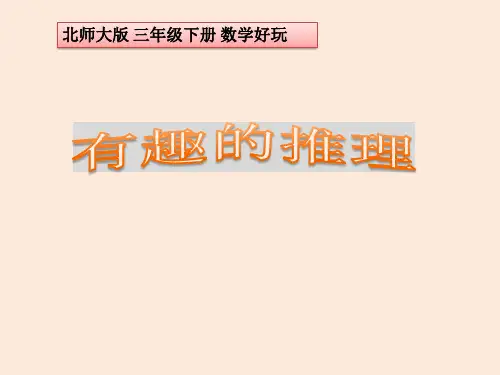 有趣的推理(经典实用含练习)北师大版三年级下册