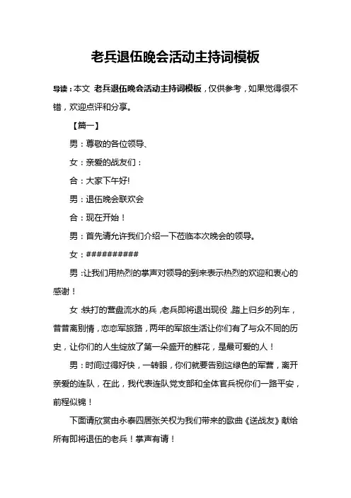老兵退伍晚会活动主持词模板