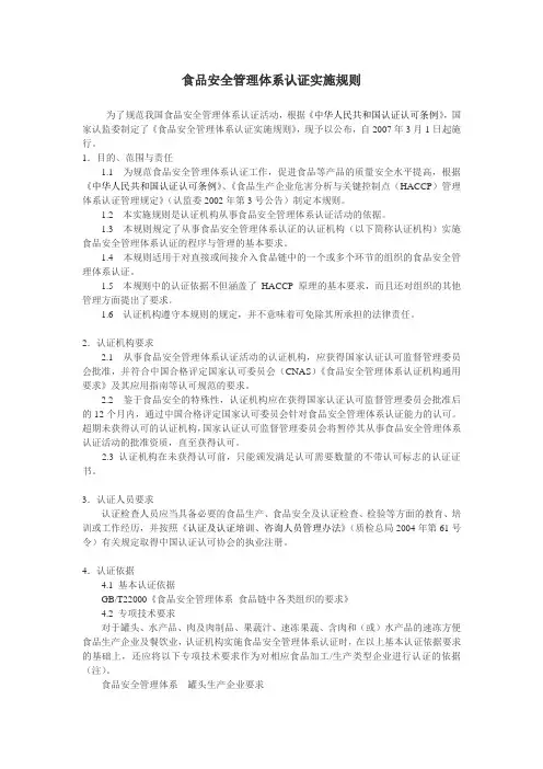 食品安全管理体系认证实施规则