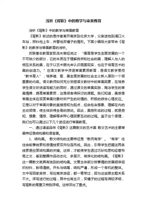 浅析《背影》中的教学与审美教育