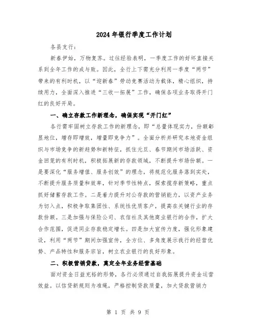 2024年银行季度工作计划（五篇）
