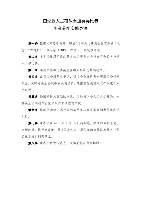 国家铁人三项队参加有奖比赛奖金分配实施办法