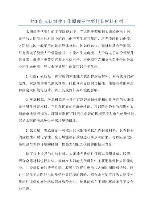 太阳能光伏组件工作原理及主要封装材料介绍