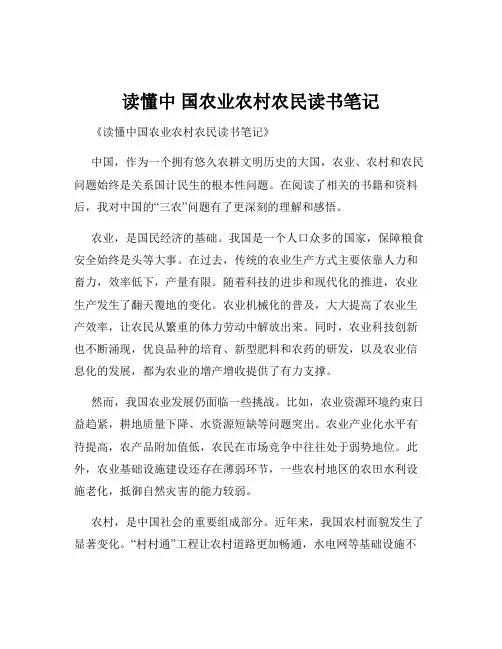 读懂中 国农业农村农民读书笔记