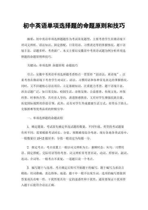 初中英语单项选择题的命题原则和技巧